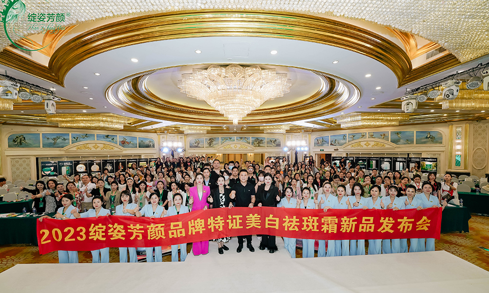 2023绽姿芳颜品牌特证美白祛斑霜新品发布会圆满收官