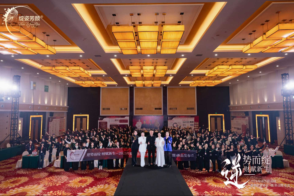 2025绽姿芳颜品牌 春季财富峰会（暨）新品发布会圆满结束！