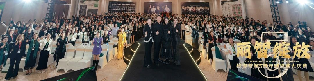 感恩相遇 · 一路有你 | 绽姿芳颜五周年感恩盛大庆典圆满召开！
