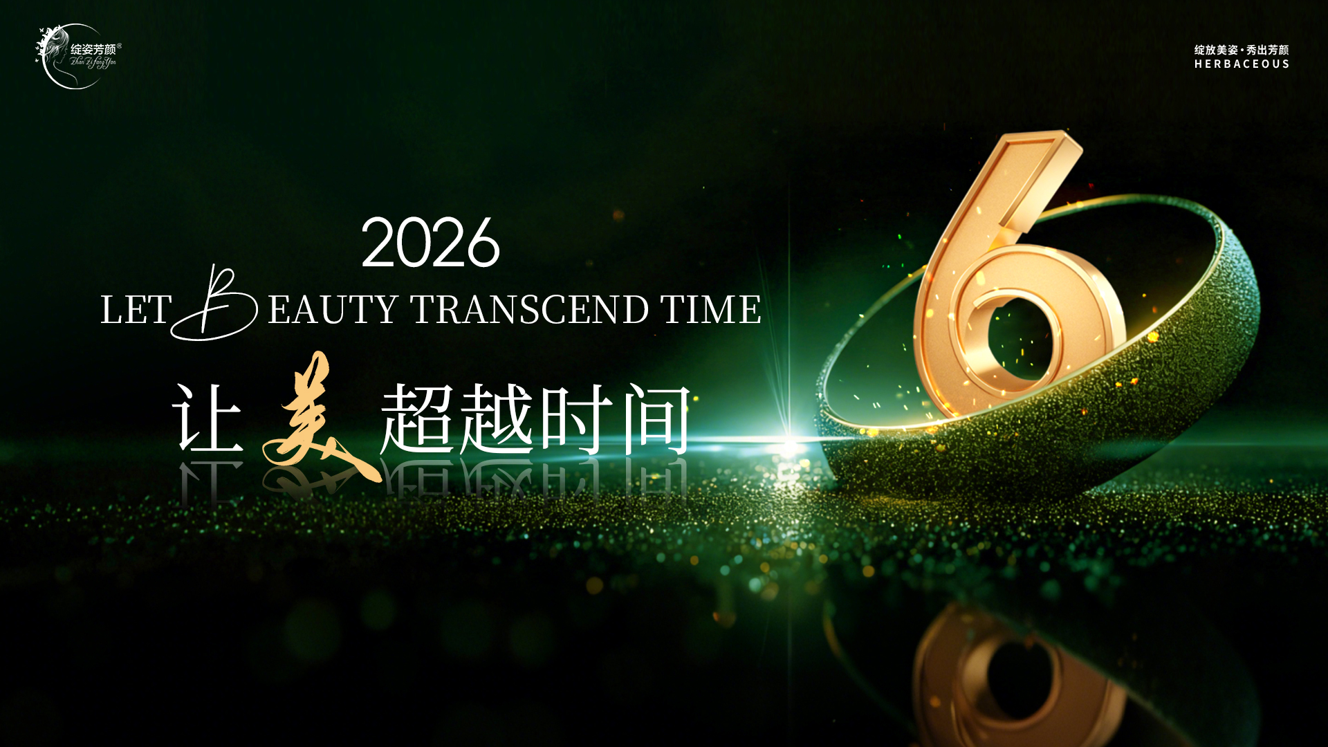 绽姿芳颜6周年盛典 · 共赴双月湾美好之约