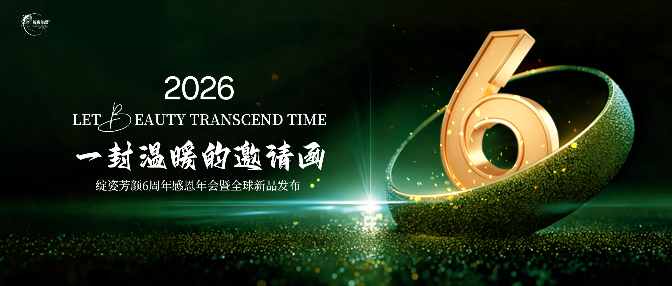 一封温暖的邀请函 | 六周年年会盛典